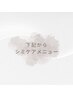 【↓↓下記からシミケアメニュー↓↓】
