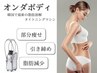 【オンダで確実狙い撃ちダイエット】オンダボディLパーツ1部位