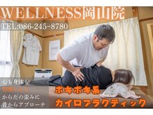 ウェルネス岡山院