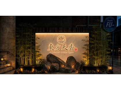 東方天香オリエンタルアロマスパ新宿歌舞伎町【9/7 NEW OPEN(予定)】の写真