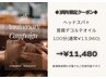 【3周年限定★ご褒美100分】ヘッド60分＋首肩アロマ40分￥13,960→￥11,480