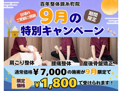 百年整体 錦糸町院の写真