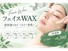 【美肌】フルフェイスWAX＋鎮静パック￥7000→￥6500