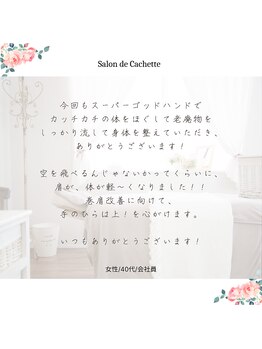 サロン ド カシェット 銀座/筋骨リンパマッサージ小顔エステ