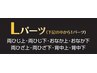 Lパーツ6回+抑毛ローション（コラーゲン配合）　¥35,000→