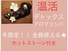 冬限定【温活/デトックス】アロマリンパ/ホットストーン付120分¥24200→22000