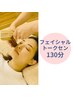 【顔のむくみ・くすみ・眼精疲労に】フェイシャルト‐クセン＋タイ古式100分