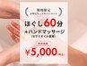 【期間限定】ほぐし60分+ハンドマッサージ(セサミオイル使用) ¥5,000(税込)