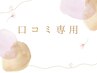 【口コミ投稿】専用クーポン