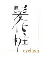 髪化粧アイラッシュ(髪化粧eyelash)/髪化粧eyelash