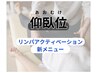 【肩・背中・腰コリ改善】リンパストレッチフルコース90分15600円→12000円