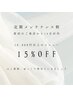 14日以内の再来店限定 メンテナンス割 【15%OFF】