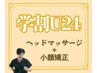 学割U24◎人気メニュー【ヘッドマッサージ】+【小顔矯正】通常12000