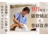 【美姿勢矯正/整体】猫背/巻き肩/ストレートネック改善60分　￥5,500→¥3,500
