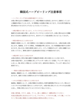 ダリア(Dahlia)/韓国式ハーブピーリング注意事項