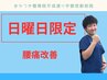 痛みのある人におすすめ!【日曜日限定】腰痛改善コース¥5000→¥1800