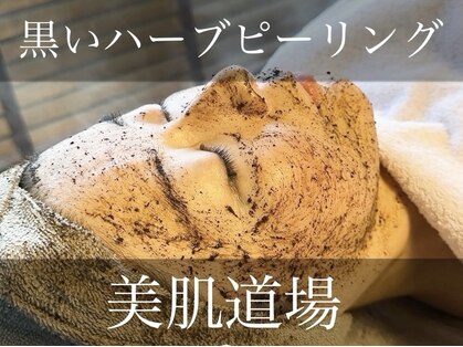 美肌道場の写真