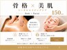 【Body+Facial】骨格×美肌トータルケア150分(回数券専用)