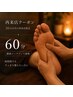 【30日以内限定】首肩・だる重疲労を整える継続メンテ60分