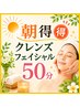 【女性朝得】10時30迄のご入店でお得なフェイシャル¥6980→¥4580