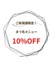 ご新規様限定*まつ毛メニュー10%OFF