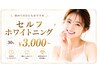 【初めての方にもおすすめ】セルフホワイトニング30分¥3,000
