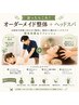 【迷ったらこれ!】オーダーメイド整体+ヘッドスパ¥5,700