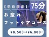 【平日限定】ドライヘッドスパ＋深眠フットケア75分　¥6800 炭酸フォーム付