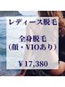 【レディー脱毛】全身《顔VIOあり》