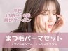 【平日13時～16時迄限定】まつげパーマセット(カールデザイン) ¥5400→¥4900