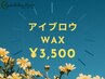 ジュニアアイリスト担当お得クーポン☆アイブロウWAX¥3,500指名不可/現金支払
