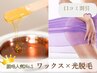 口コミ割☆全員◎【VIOダブル脱毛】ブラジリアンワックス＋光脱毛☆¥16,500→
