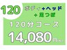  【HP】極みコース120分 ￥14080