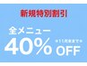 【新規限定】全ネイルメニュー40%オフ☆メニューから追加でご予約ください