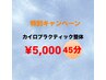 2回目以降★カイロプラクティック整体￥5000　45分