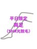 【平日限定】両足まるごとSHR光脱毛 ¥8000