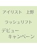 【上野限定】アイリスト上野デビューキャンペーン 似合わせラッシュリフト