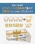 【お試し◇セルフホワイトニング回数券】4回分+1回分プレゼント