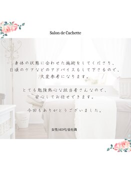 サロン ド カシェット 銀座/筋骨リンパマッサージ小顔エステ