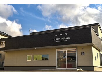 秋田アール整体院/★外観★