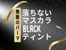 ＼NEW／韓国Blackティントまつげパーマ♪ ブラックコーティング仕上げ付き！