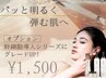 【オプション】肌質改善！濃厚幹細胞ケア