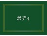 ↓ここから下はボディメニュー↓