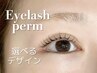 【1番人気☆】次世代まつげパーマ♪高濃度ケラチン＆コーティング付き◎