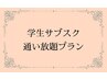 ★定額エステ★通い放題／学生料金