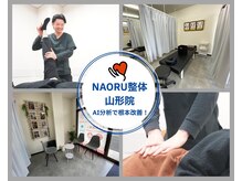 ナオル整体 山形院(NAORU整体)