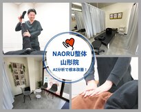 ナオル整体 山形院(NAORU整体)