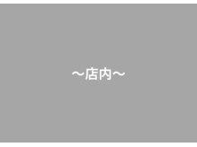 戸田みんなの鍼灸整骨院/ ～店内～