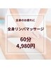全身オイルリンパ　60分 6,600円→4,980円