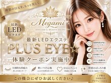 メガミ アイラッシュラウンジ(MEGAMI EYELASH LOUNGE)の雰囲気（次世代♪最新LEDエクステPLUS eye導入店♪異次元の持続力実現☆）